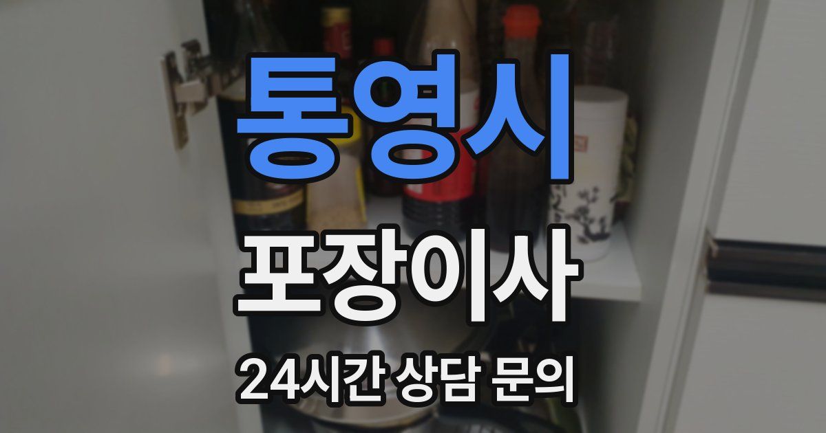 통영시 포장이사