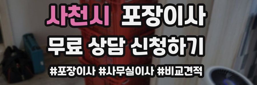 사천시 포장이사