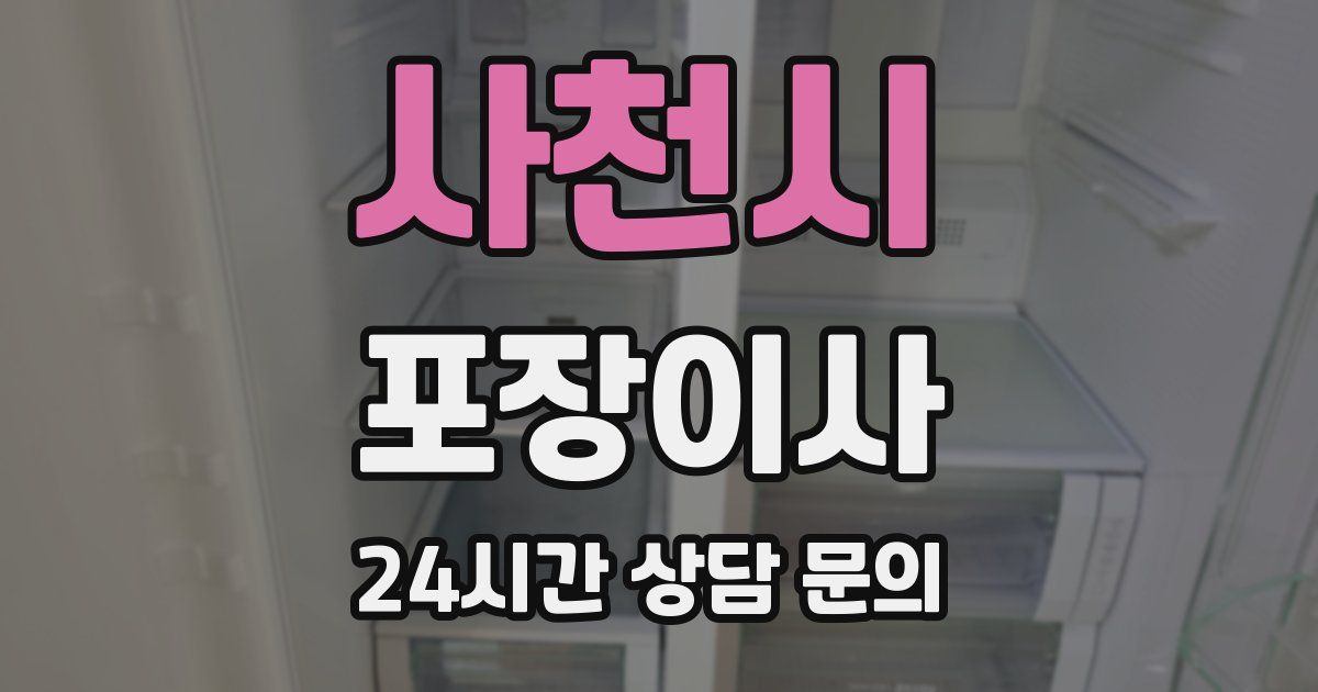 사천시 포장이사