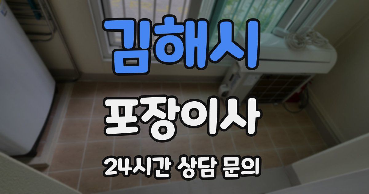 김해시 포장이사