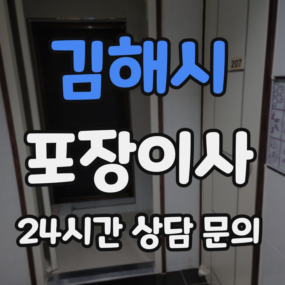 김해시 포장이사