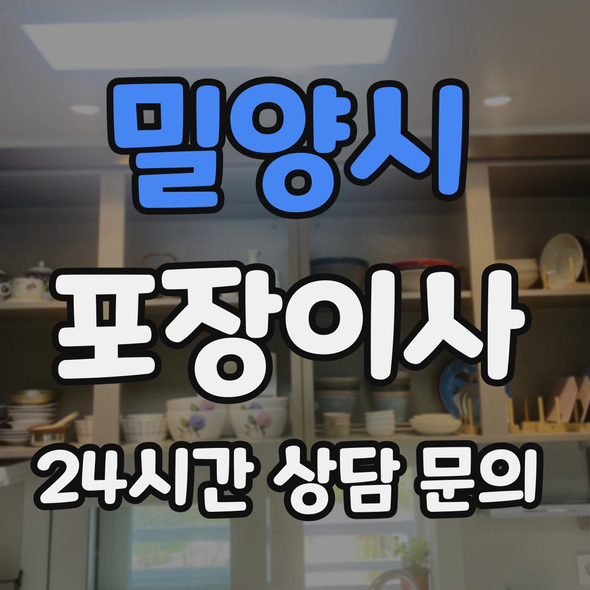 밀양시 포장이사