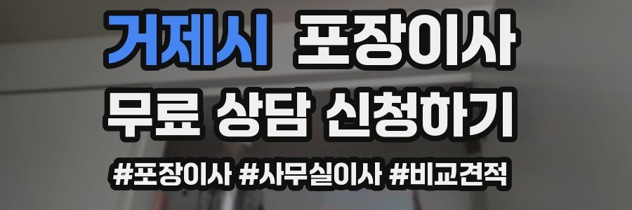 거제시 포장이사