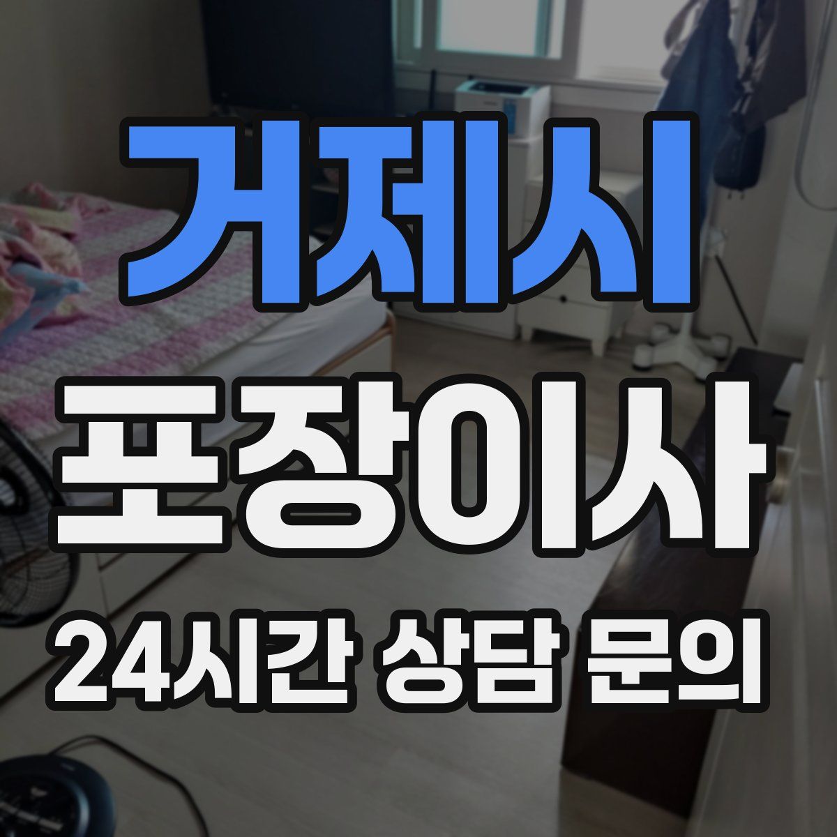 거제시 포장이사