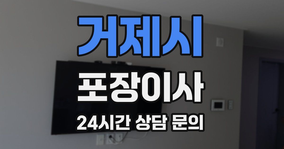 거제시 포장이사