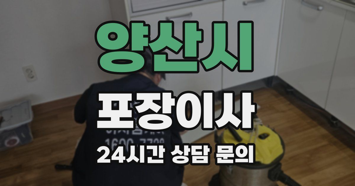 양산시 포장이사