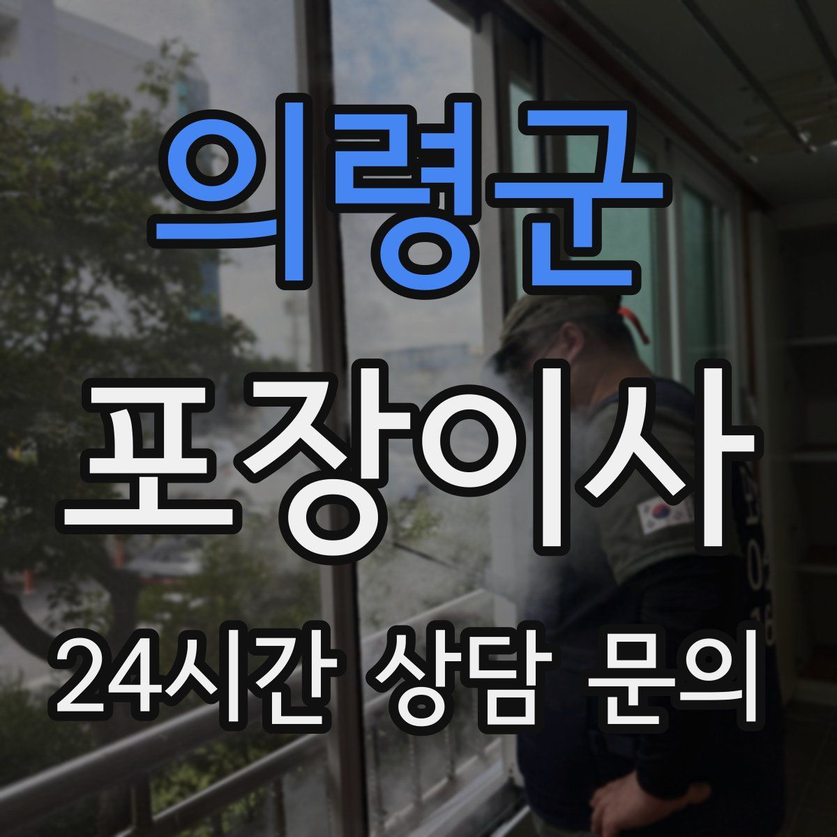 의령군 포장이사