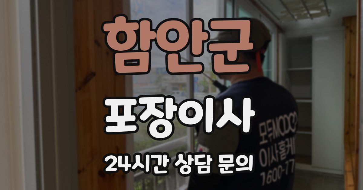 함안군 포장이사