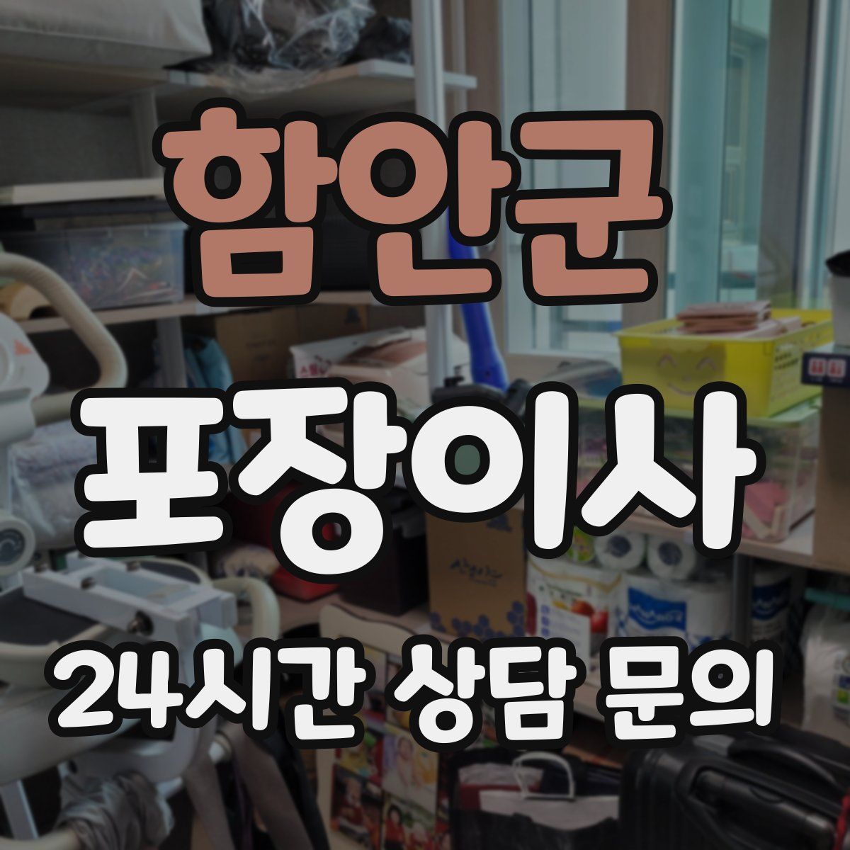 함안군 포장이사