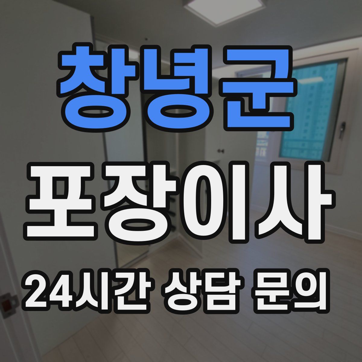 창녕군 포장이사