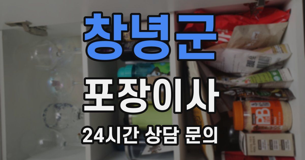 창녕군 포장이사