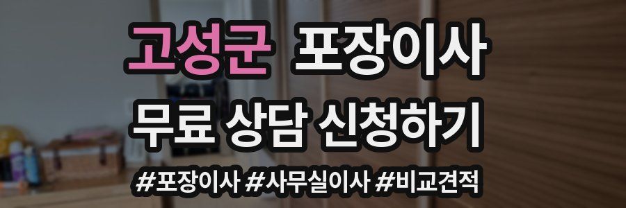 고성군 포장이사