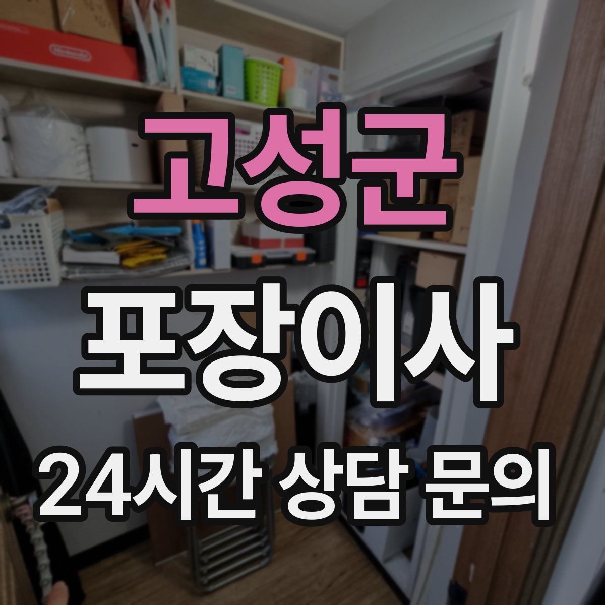 고성군 포장이사