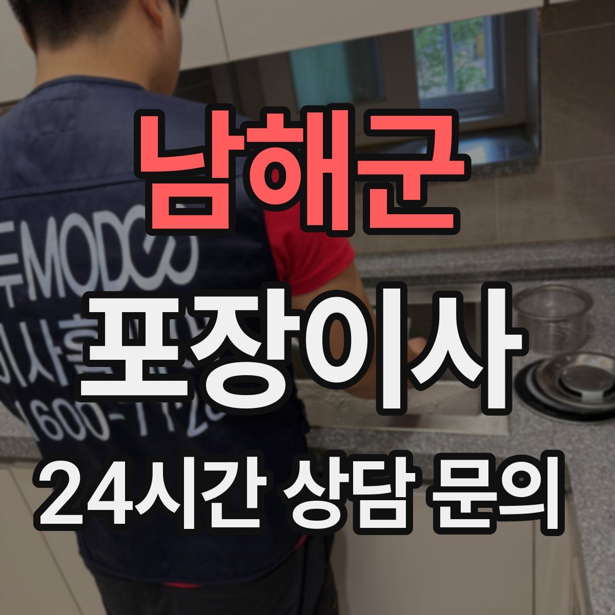 남해군 포장이사