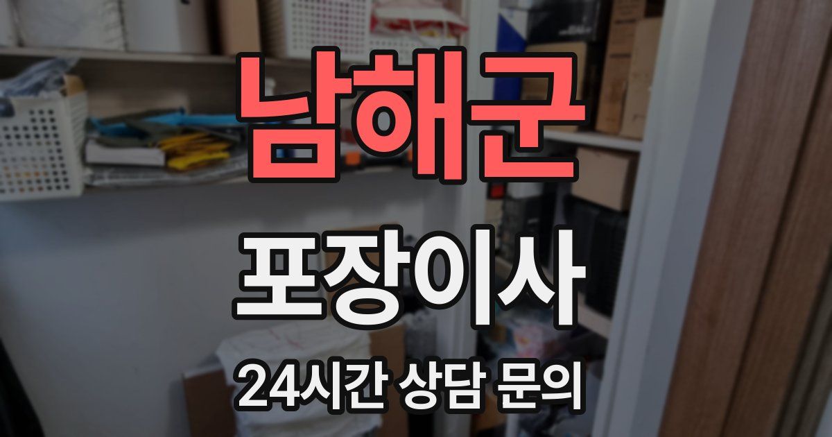 남해군 포장이사