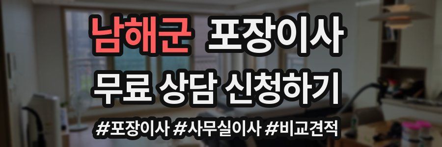 남해군 포장이사