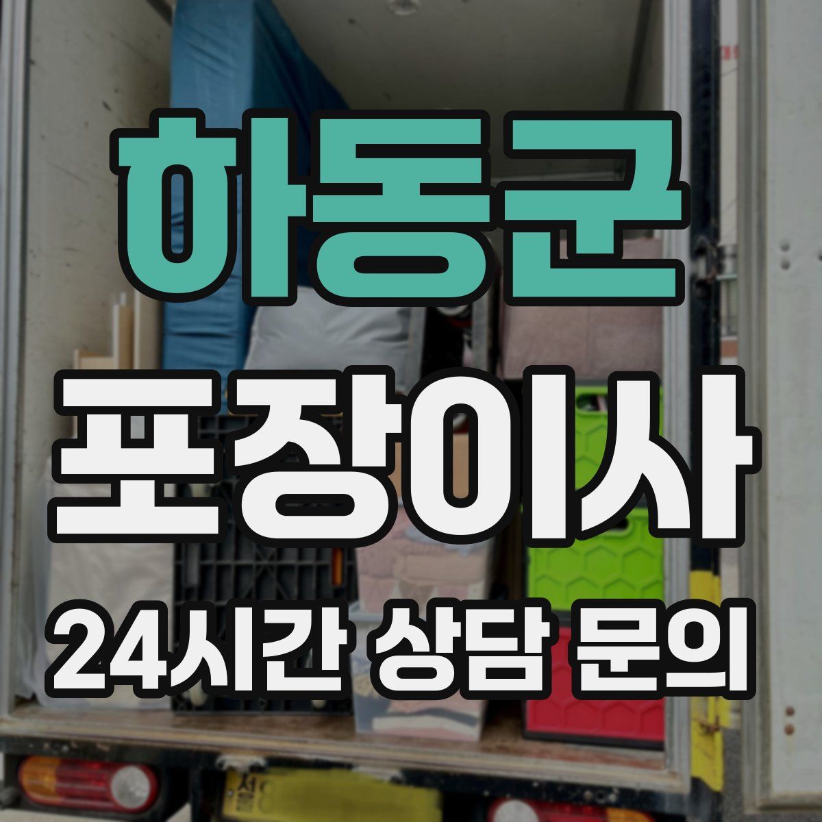 하동군 포장이사