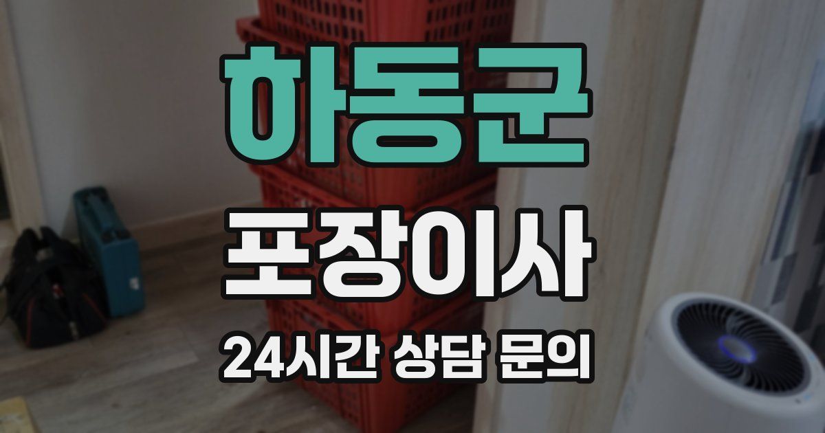 하동군 포장이사