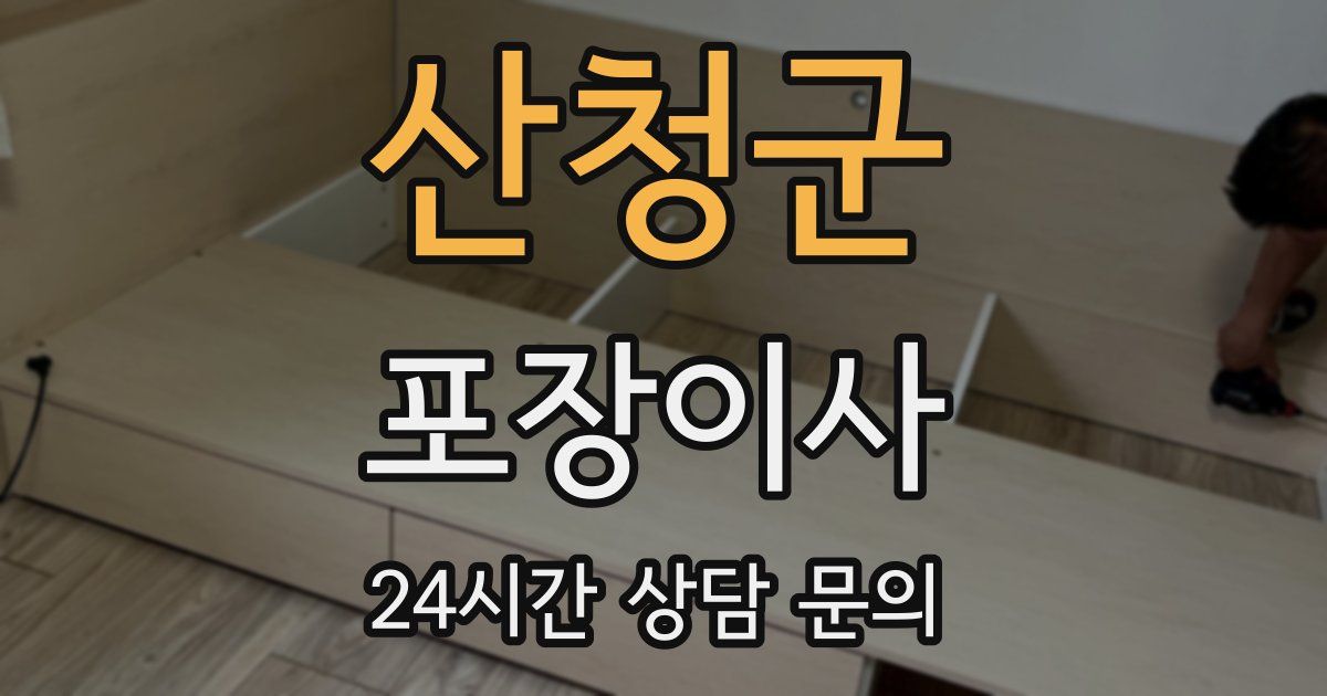 산청군 포장이사