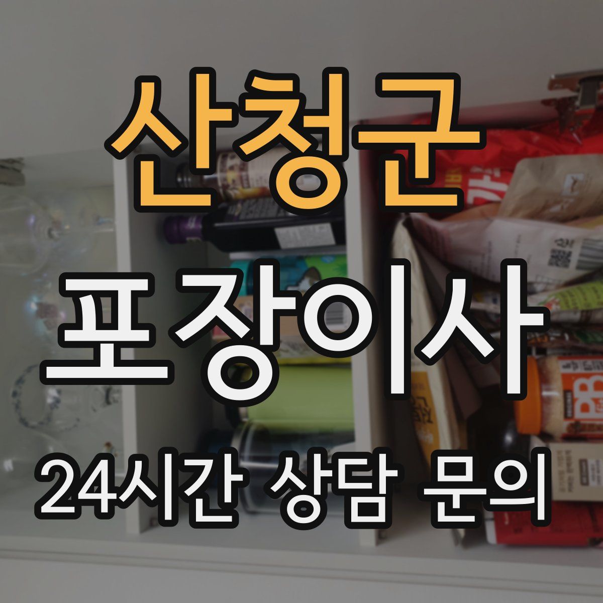 산청군 포장이사