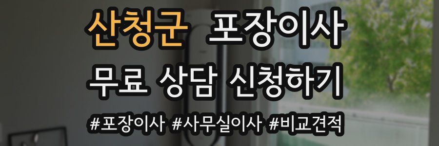 산청군 포장이사