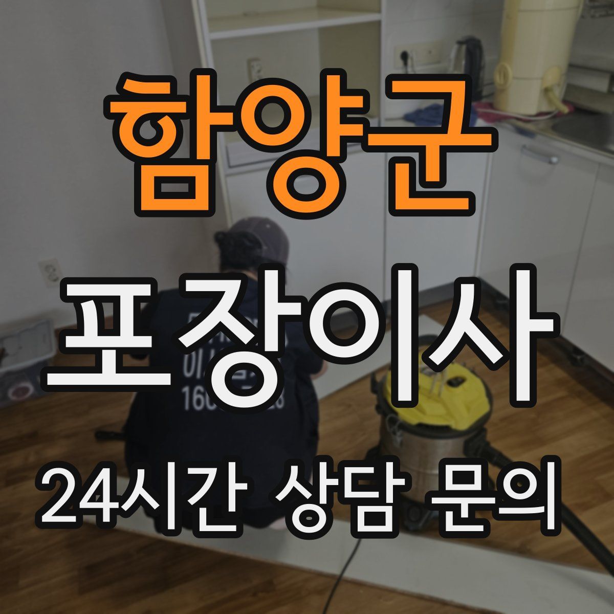 함양군 포장이사