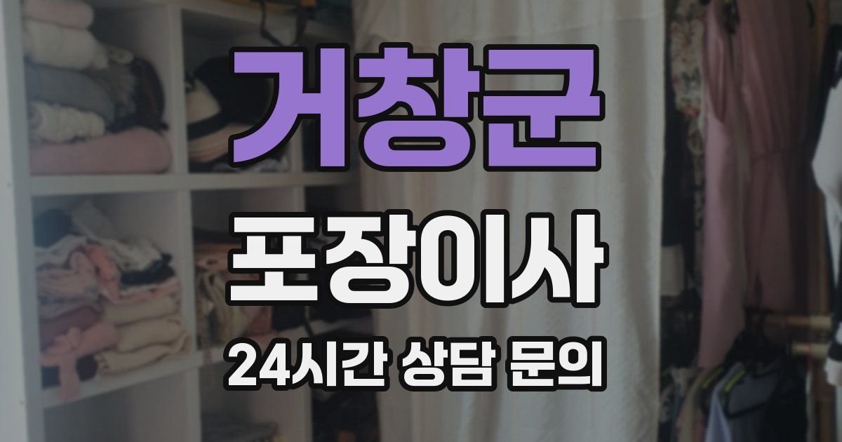 거창군 포장이사