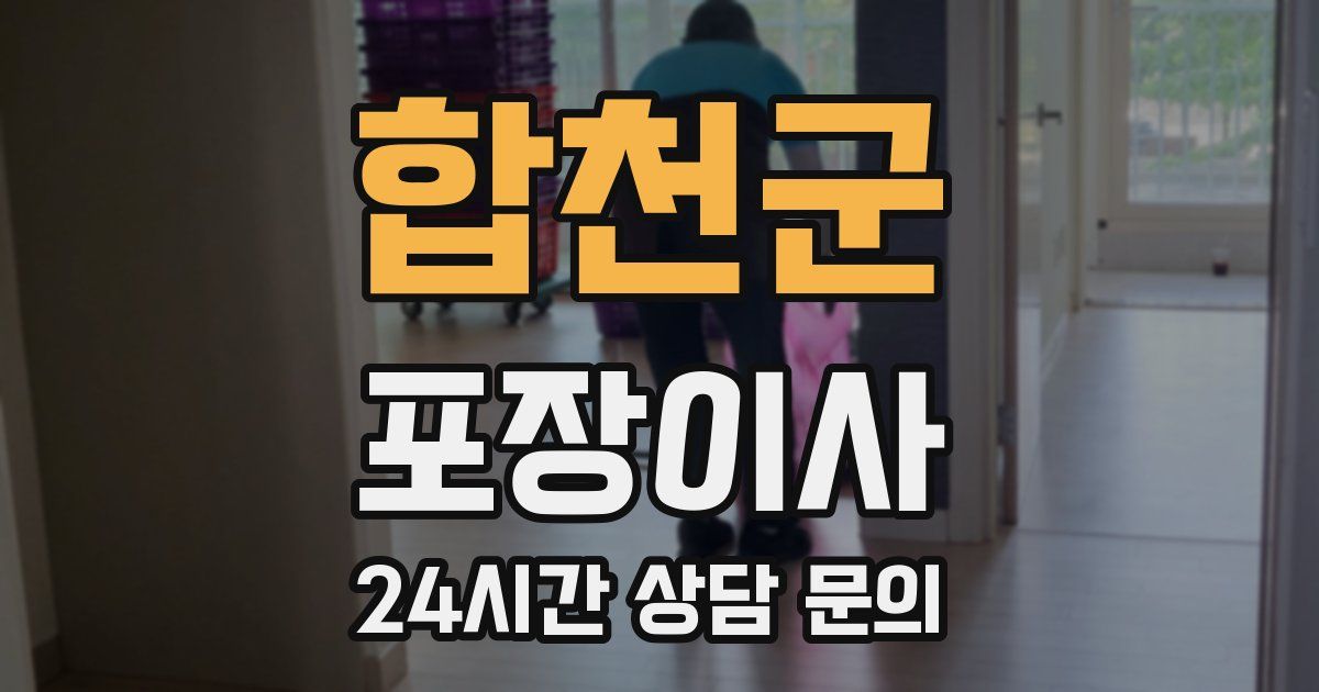 합천군 포장이사