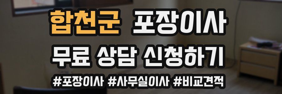 합천군 포장이사