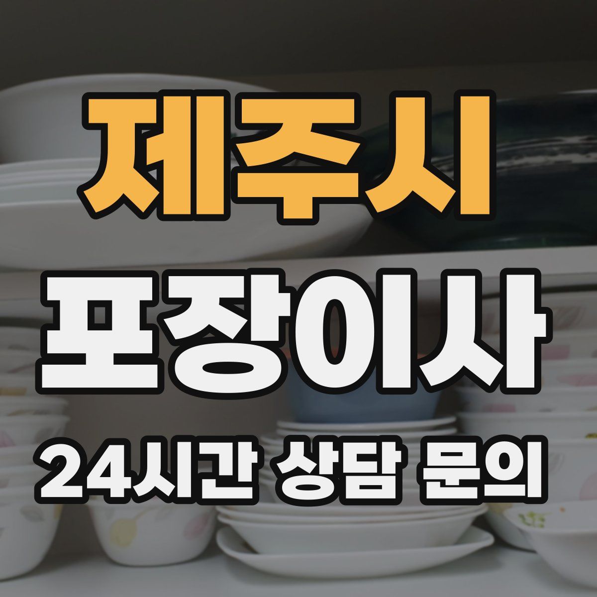 제주시 포장이사