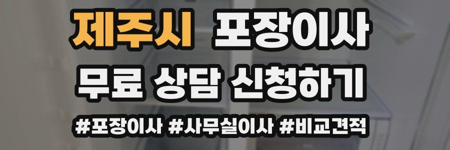 제주시 포장이사