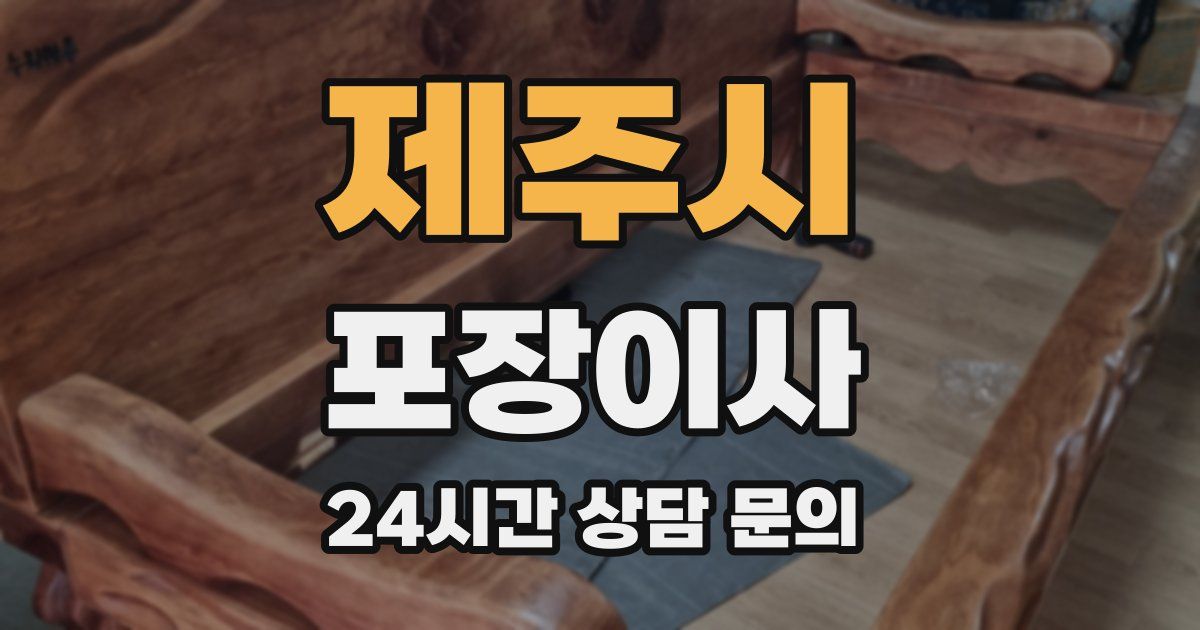 제주시 포장이사