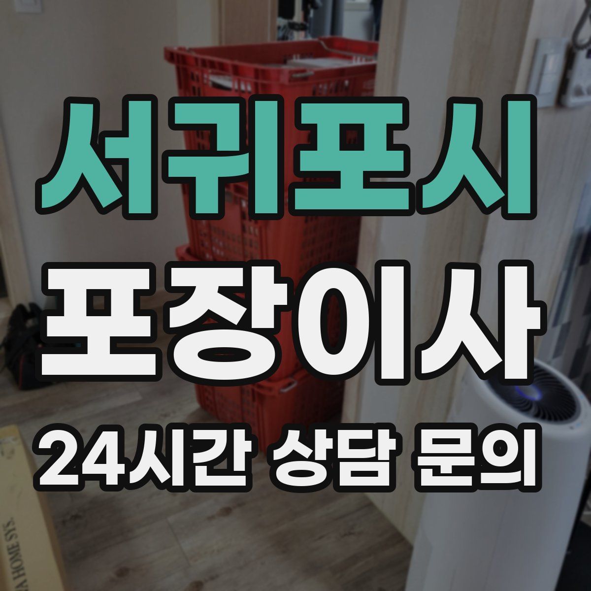 서귀포시 포장이사