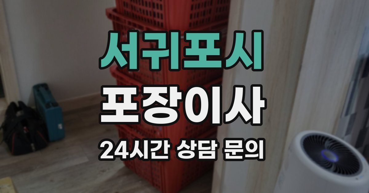 서귀포시 포장이사
