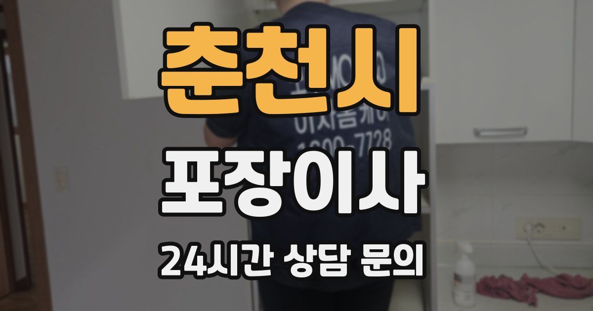 춘천시 포장이사