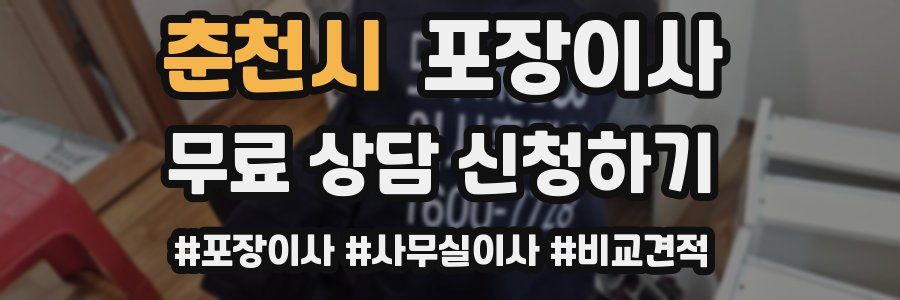 춘천시 포장이사