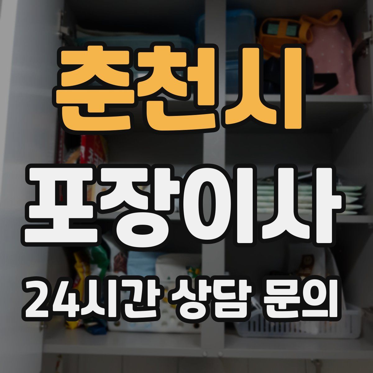 춘천시 포장이사