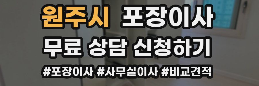 원주시 포장이사