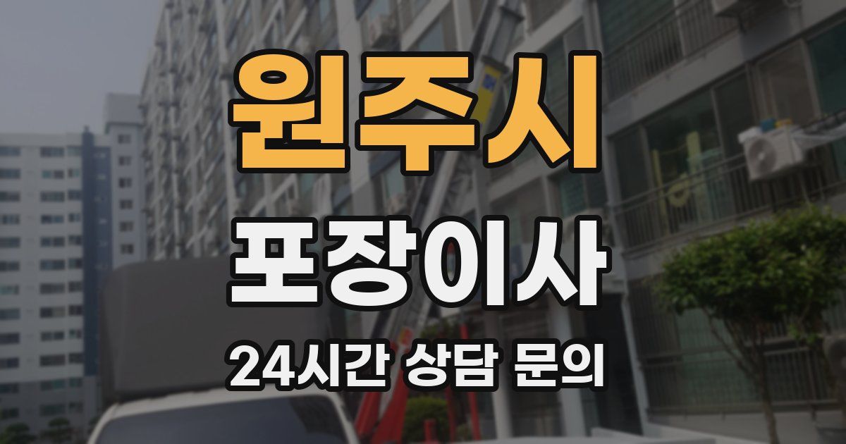원주시 포장이사