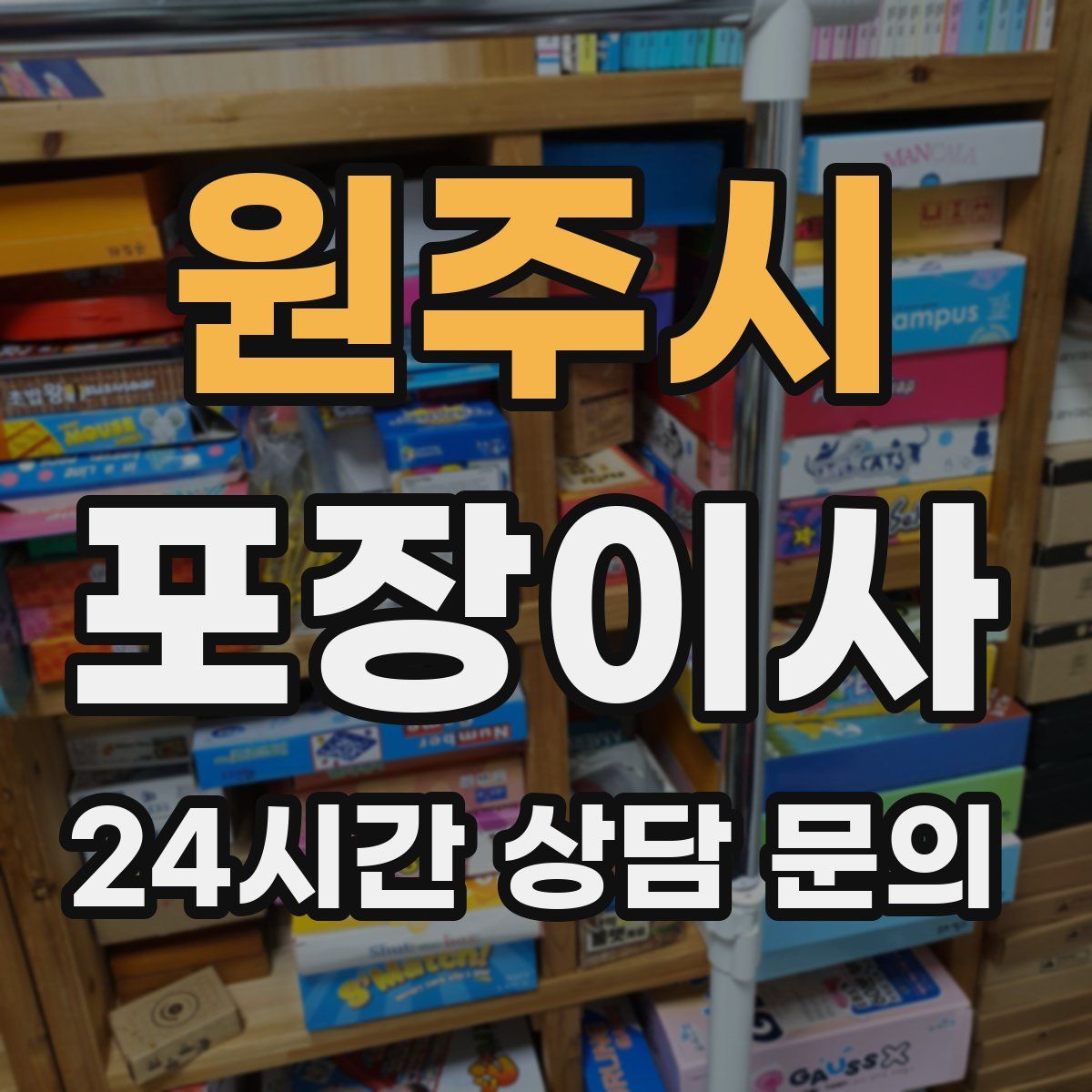 원주시 포장이사