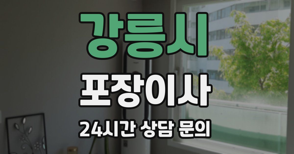 강릉시 포장이사