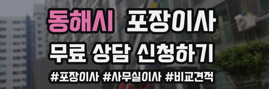 동해시 포장이사