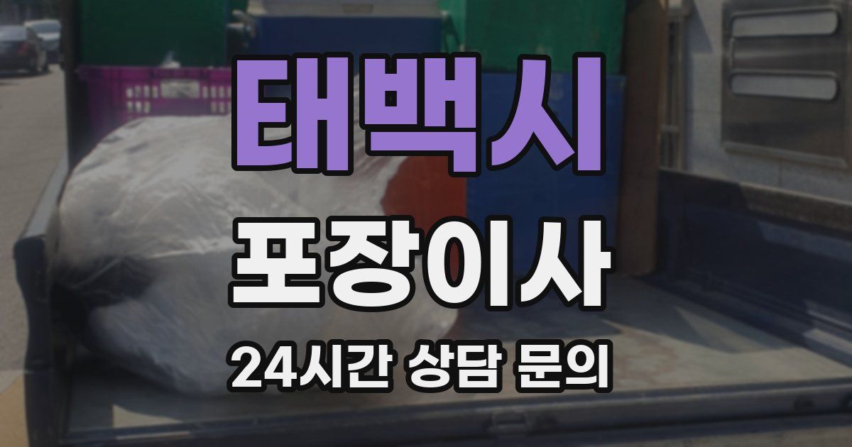 태백시 포장이사