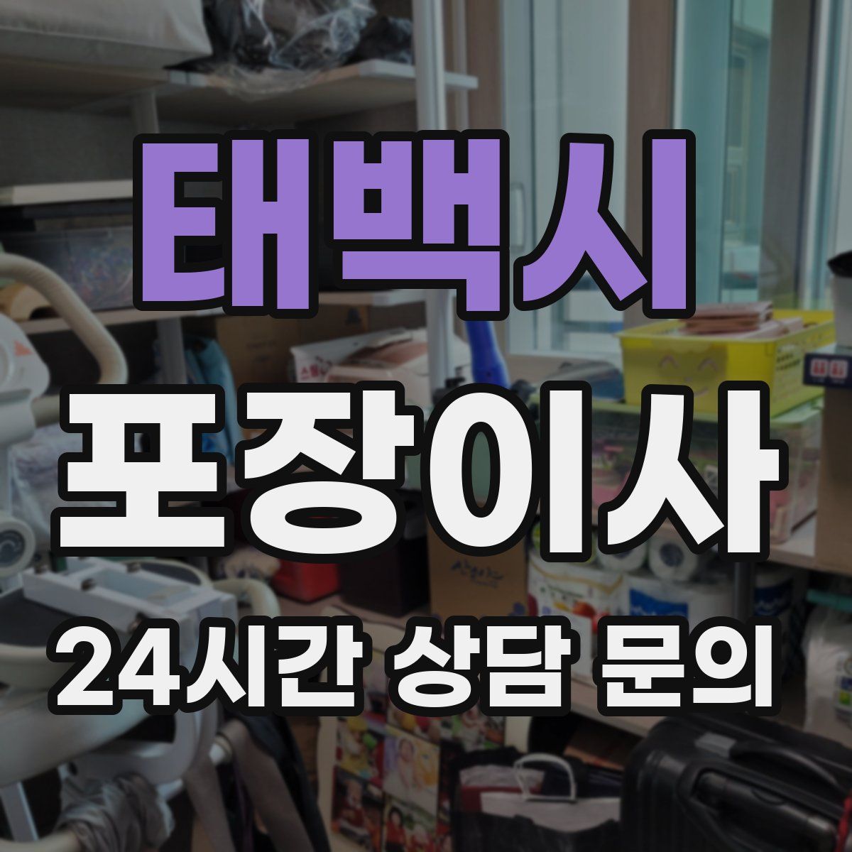 태백시 포장이사