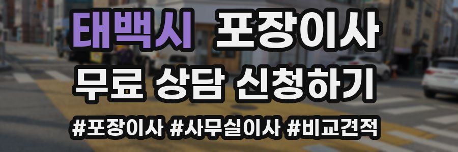 태백시 포장이사