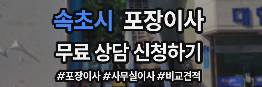 속초시 포장이사