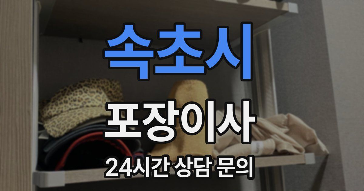 속초시 포장이사