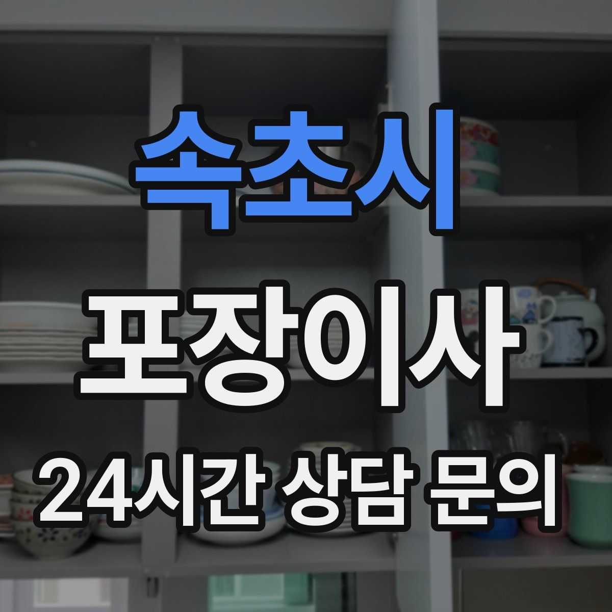 속초시 포장이사