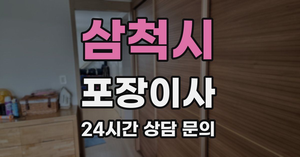 삼척시 포장이사