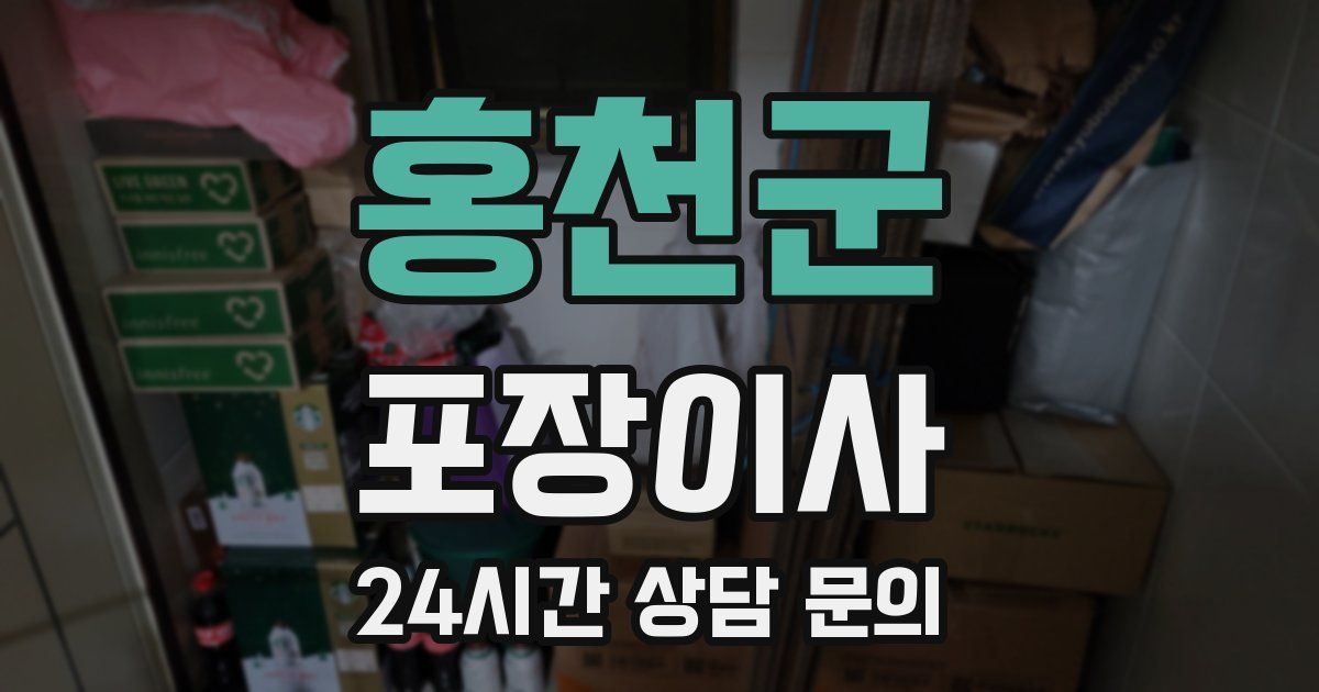 홍천군 포장이사